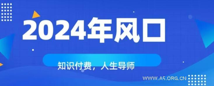 知识付费，绝对是2024年的巨大风口！如何靠知识付费年入百万！-小红泡