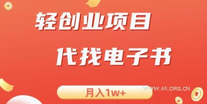 冷门暴力掘金项目,代找电子书,月入1W+-小红泡