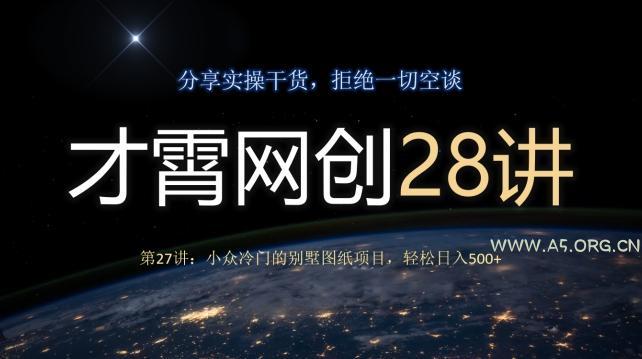才霄网创28讲第27讲：小众冷门的别墅图纸项目，轻松日入500+-小红泡