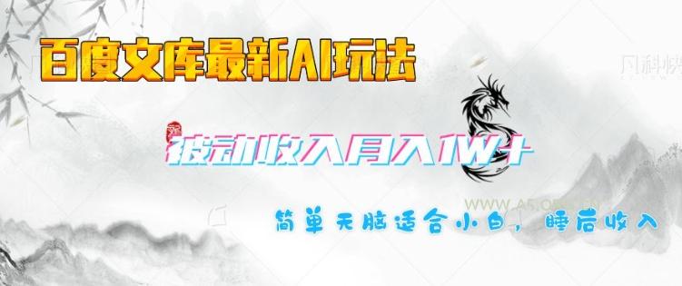 百度文库最新AI玩法，长期被动收入，月入1W，简单天脑适合小白-小红泡