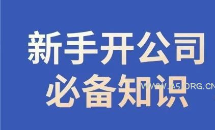 新手开公司必备知识,小辉陪你开公司,合规经营少踩坑-小红泡