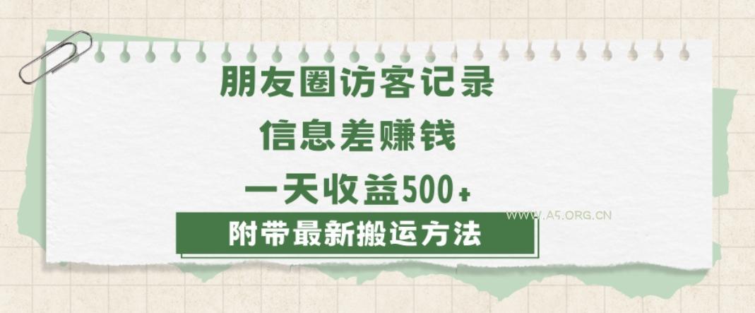 日赚1000的信息差项目之朋友圈访客记录,0-1搭建流程,小白可做【揭秘】-小红泡