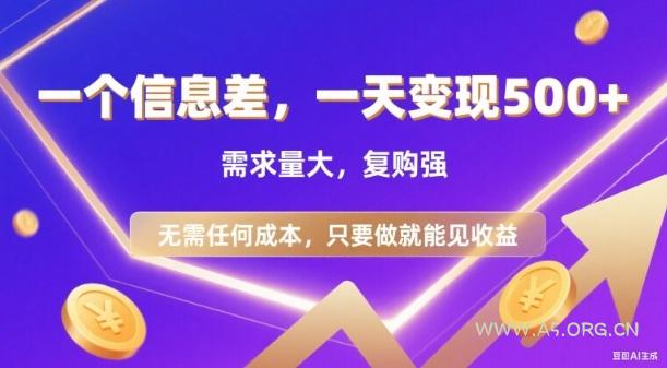 信息差项目,一天收益5张+,需求量大,复购强,无需任何成本,只要做就能见收益【揭秘】-小红泡