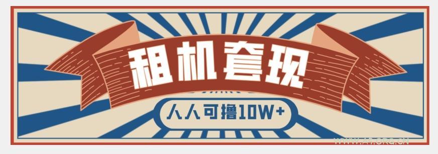 年底最新快速变现项目,手机以租代购套现,人人可撸10W+【揭秘】-小红泡