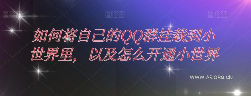 如何将自己的QQ群挂载到小世界里,以及怎么开通小世界-小红泡