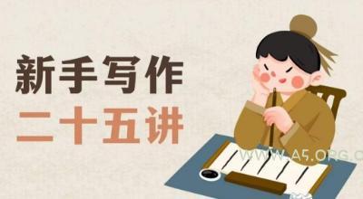 新手写作二十五讲,教授写作窍门,写作方法等,让新手从零到一真正学会写作【文档】-小红泡