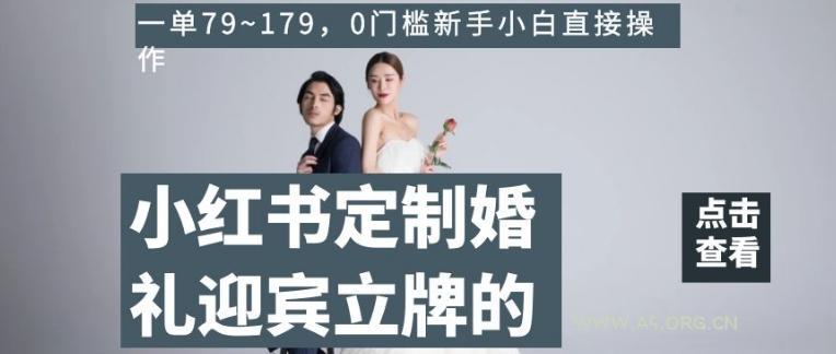 小红书定制婚礼迎宾立牌的项目，一单79~179，0门槛新手小白直接操作【揭秘】-小红泡