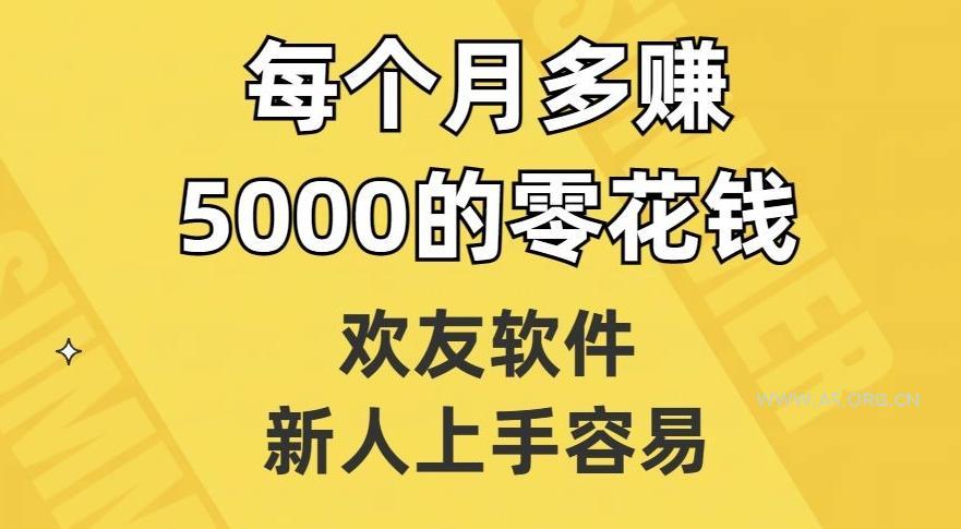 欢友软件，新人上手容易，每个月多赚5000的零花钱【揭秘】-小红泡
