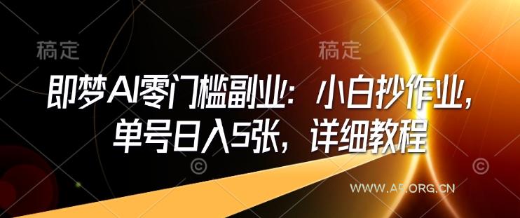 即梦AI零门槛副业：小白抄作业，单号日入5张，详细教程-小红泡