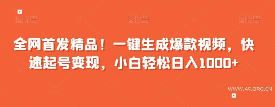 全网首发精品!一键生成爆款视频,快速起号变现,小白轻松日入1000+【揭秘】-小红泡