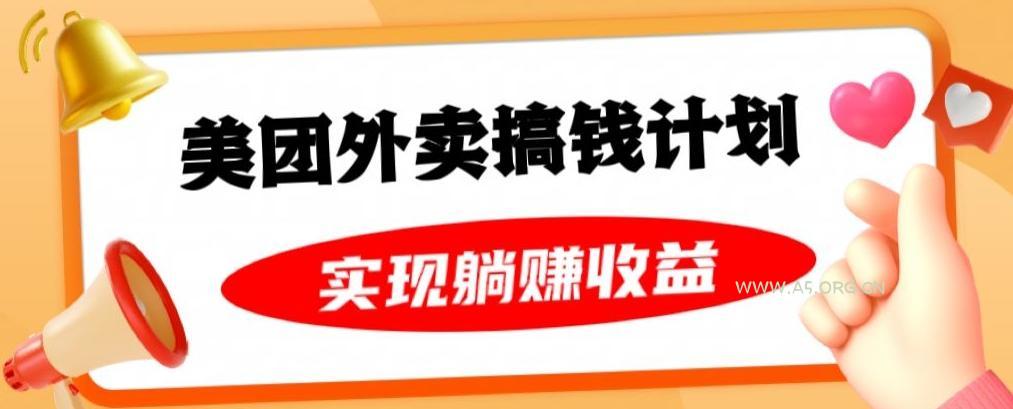 美团外卖卡搞钱计划，免费送卡也能实现月入过万，附详细推广教程【揭秘】-小红泡
