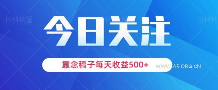 靠念稿子，每天收益500+，适合新手小白-小红泡