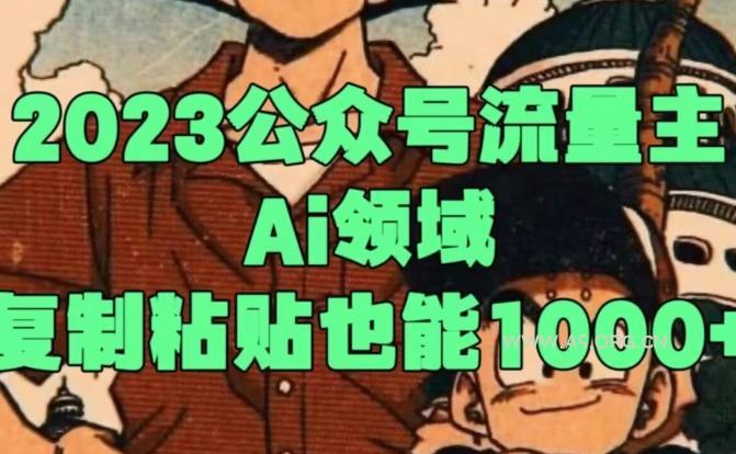 2023公众号流量主Ai领域，复制粘贴也能1000-小红泡