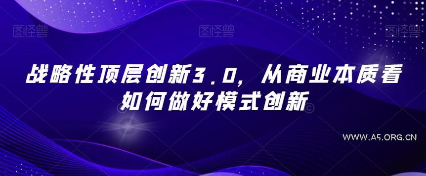 战略性顶层创新3.0，从商业本质看如何做好模式创新-小红泡