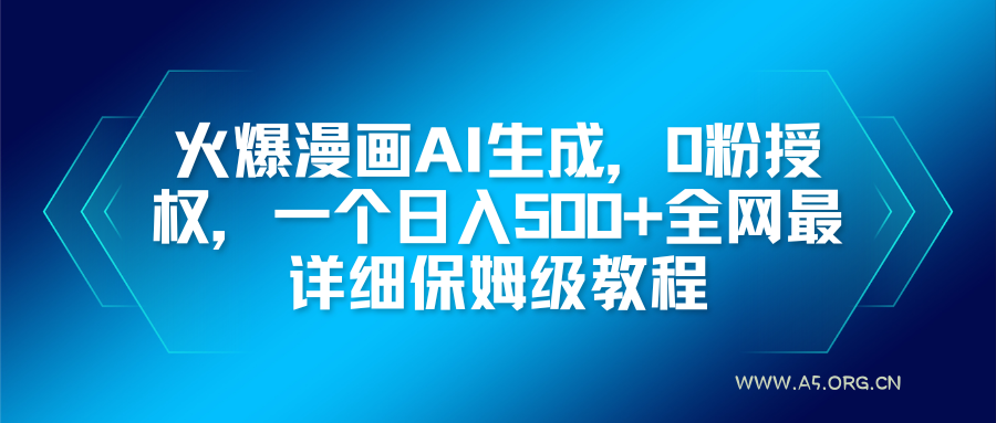 火爆漫画AI生成,0粉授权,一个日入500+全网最详细保姆级教程-小红泡