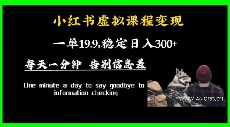 小红书虚拟课程变现，一单19.9，稳定日入300+-小红泡