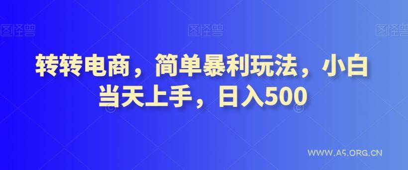 转转电商,简单暴利玩法,小白当天上手,日入500-小红泡