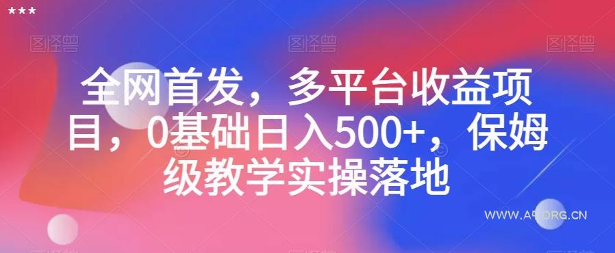全网首发,多平台收益项目,0基础日入500+,保姆级教学实操落地【揭秘】-小红泡