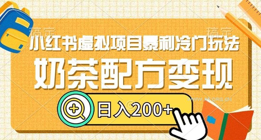 小红书虚拟项目暴利冷门玩法,奶茶配方变现,日入200+【揭秘】-小红泡