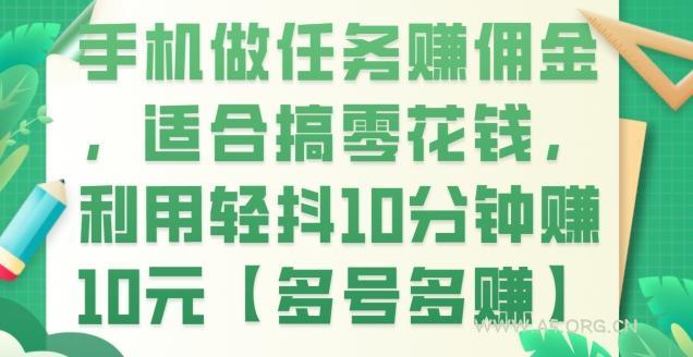 手机做任务赚佣金,适合搞零花钱,利用轻抖10分钟赚10元【多号多赚】-小红泡