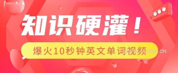 知识硬灌，1分钟教会你，利用AI制作爆火10秒钟记一个英文单词视频-小红泡