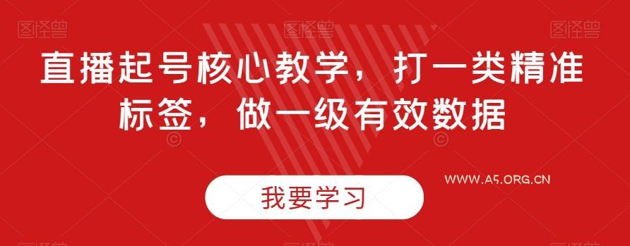 直播起号核心教学，打一类精准标签，做一级有效数据-小红泡