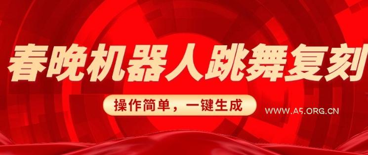 春晚机器人复刻,AI机器人搞怪赛道,操作简单适合,一键去重,无脑搬运实现日入3张(详细教程)-小红泡