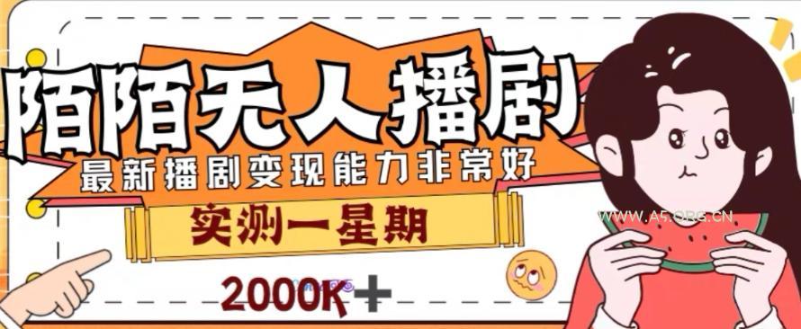 外面收费1980的陌陌无人播剧项目，解放双手实现躺赚【揭秘】-小红泡