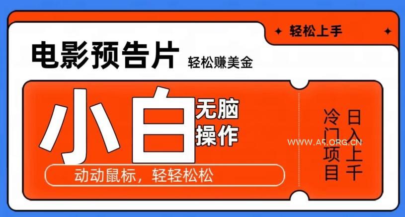 观看电影预告片赚美金，无脑操作多号日入1000+-小红泡