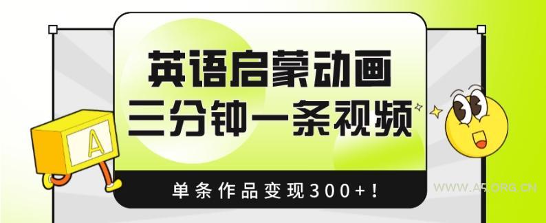 英语启蒙动画，三分钟一条视频，单条作品变现300+！-小红泡