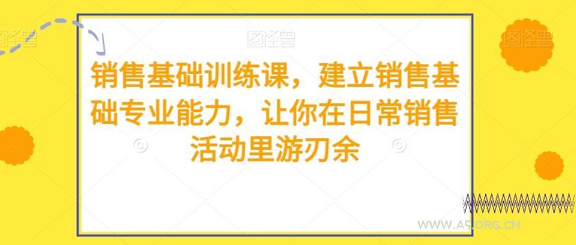 销售基础训练课,建立销售基础专业能力,让你在日常销售活动里游刃余-小红泡
