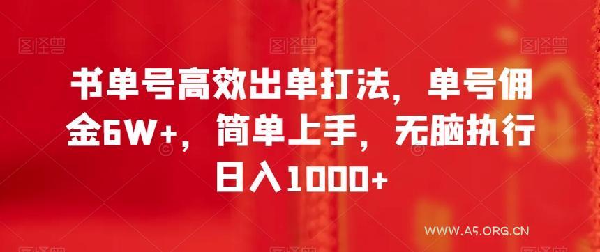 书单号高效出单打法，单号佣金6W+，简单上手，无脑执行日入1000+【揭秘】-小红泡