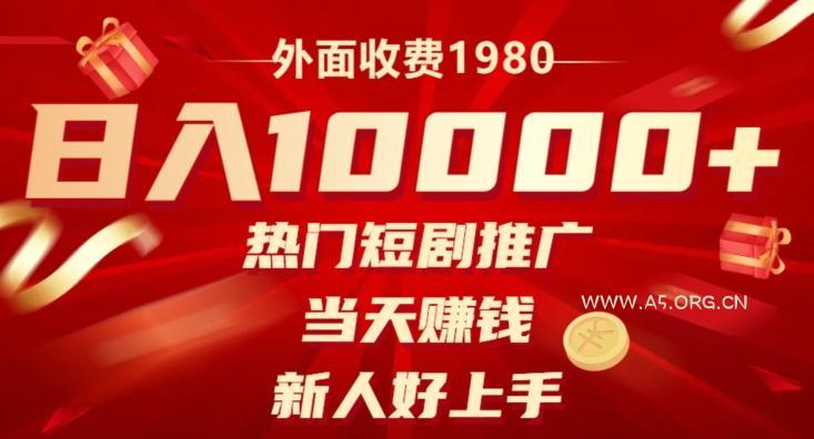 外面收费1980,日入10000热门短剧推广,当天赚钱,新人好上手-小红泡