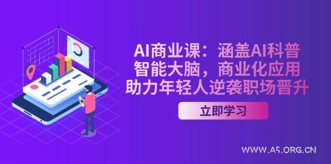 AI商业课:涵盖AI科普,智能大脑,商业化应用,助力年轻人逆袭职场晋升-小红泡