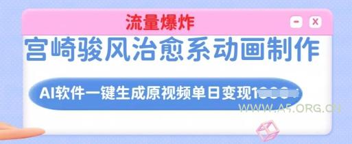 宫崎骏风治愈系动画制作,AI软件一键生成原创视频流量爆炸,单日变现多张,详细实操流程-小红泡