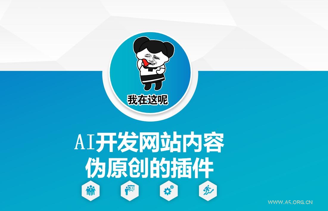 AI开发网站内容伪原创的插件,从零开始手把手教学-小红泡