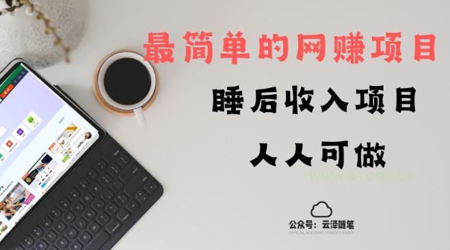 睡后收入项目，人人可做，只需上传文件，最简单的网赚项目，无任何难度-小红泡