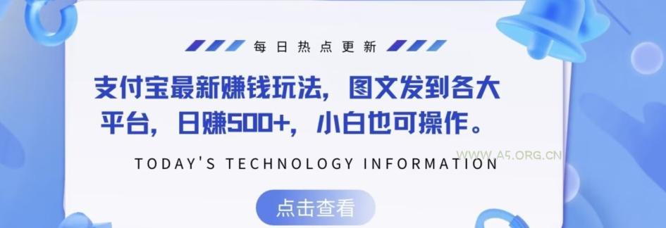 支付宝最新赚钱玩法，图文发到各大平台，日赚500+，小白也可操作-小红泡