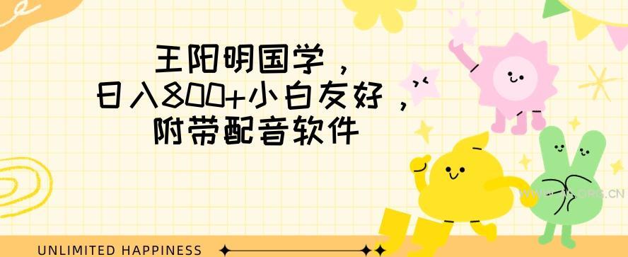 王阳明国学项目，日入800+小白也能玩转，附带配音软件-小红泡