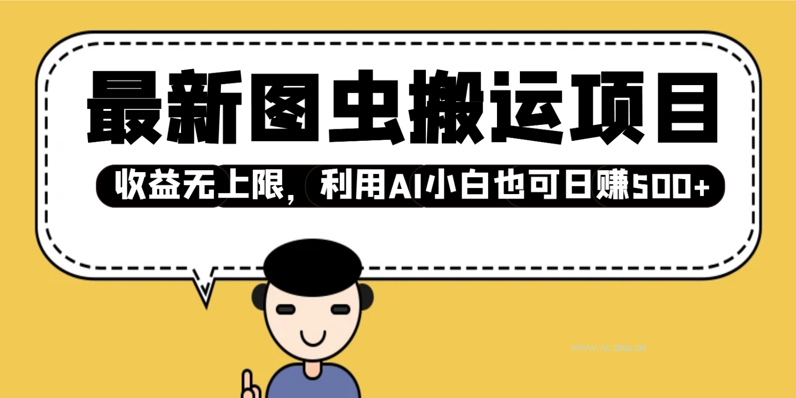 最新图虫搬运项目，收益无上限，利用AI小白也可日赚500+-小红泡