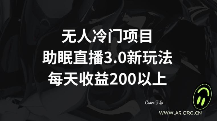 无人冷门项目,助眠直播3.0玩法,每天收益200+【揭秘】-小红泡