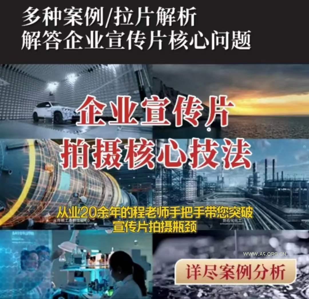 【企业宣传片】拍摄思维提升专业影视质感核心揭密一课搞定-小红泡