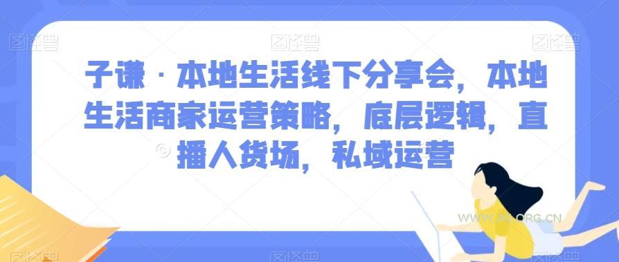 子谦·本地生活线下分享会,本地生活商家运营策略,底层逻辑,直播人货场,私域运营-小红泡