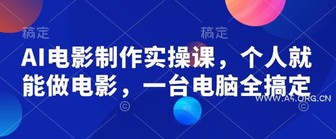 AI电影制作实操课,个人就能做电影,一台电脑全搞定-小红泡
