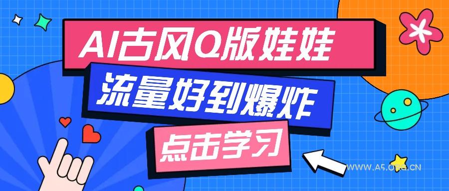利用AI制做Q版古风娃娃视频,只需三步新手也能做出流量好到爆(附教程+提示…-小红泡