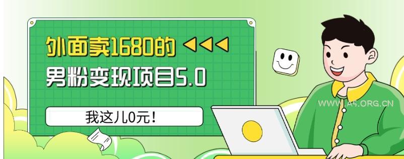 外面卖1680的男粉变现项目5.0,我这儿0元!-小红泡