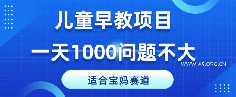 适合宝妈的赛道，儿童早教项目，一单29-49，一天1000问题不大！-小红泡