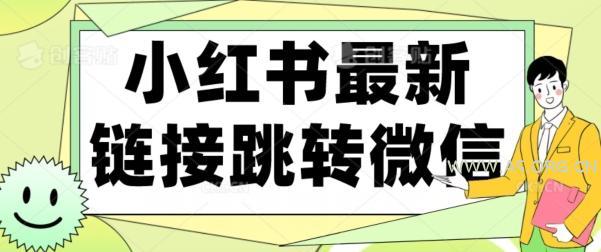 【首发】小红书最新链接跳转技术，无视任何违规！！-小红泡