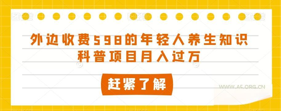 外边收费598的年轻人养生知识科普项目月入过万【揭秘】-小红泡
