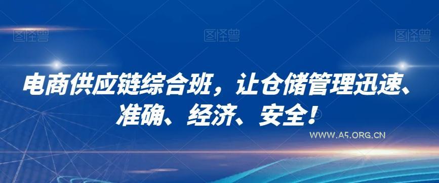 电商供应链综合班，让仓储管理迅速、准确、经济、安全！-小红泡